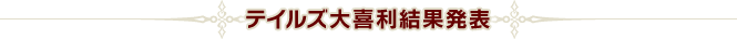 テイルズ大喜利|結果発表
