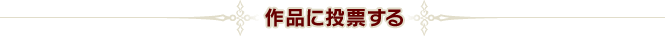 テイルズ大喜利|答えに投票する