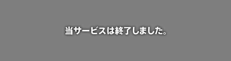当サービスは終了しました。