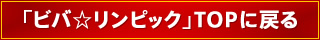 「ビバ☆リンピック」TOPに戻る