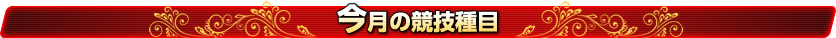 今週の競技項目