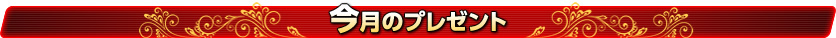 今月のプレゼント