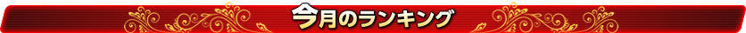今月のランキング
