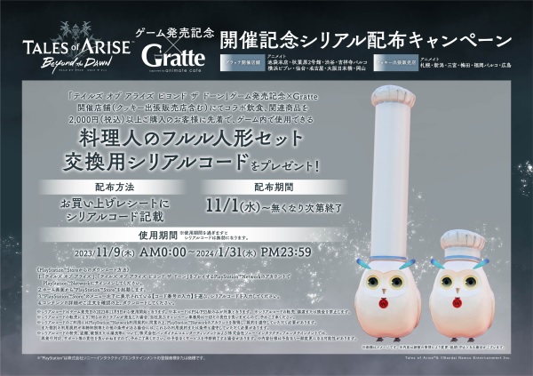 Tales of ARISE – Beyond the Dawn - 発売記念×Gratte開催！