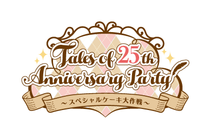 「Tales of 25th Anniversary Party～スペシャルケーキ大作戦～」<br>ご好評につき、3月28日（日）までイベント期間延長決定！！