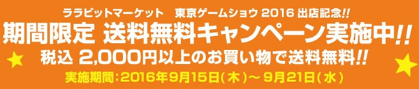 【ララビットマーケット】<br>ララビットマーケットが東京ゲームショウ2016に出店！