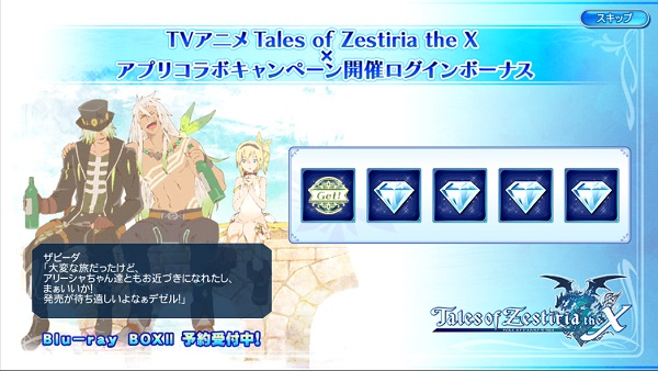 「テイルズ オブ ゼスティリア ザ クロス」×3アプリ合同キャンペーン