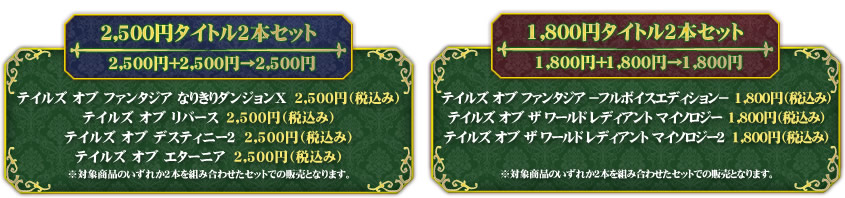 2,500円タイトル2本セット 1,800円タイトル2本セット