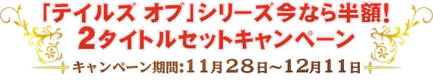 「テイルズ オブ」シリーズ今なら半額!2タイトルセットキャンペーン