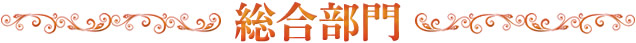 総合部門