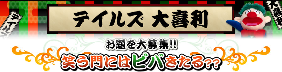 テイルズ大喜利 お題も大募集!!笑う門にはビバきたる??