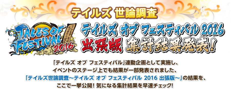 テイルズ世論調査 テイルズ オブ フェスティバル 2016 出張版 集計結果発表!