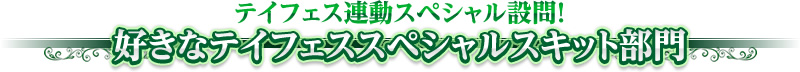 好きなテイフェススペシャルスキット部門