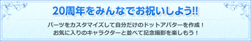20周年をみんなでお祝いしよう!!