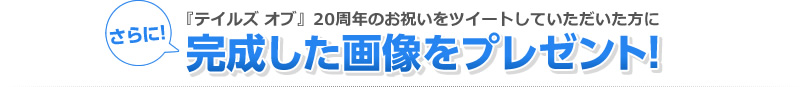 さらに、ツイートしていただいた方に、完成した画像をプレゼント!