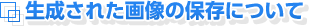 生成された画像の保存について