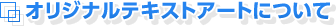 オリジナルテキストアートについて