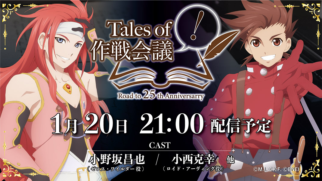 Tales of 作戦会議