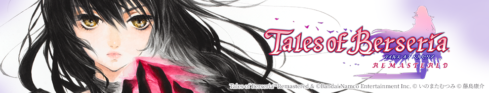 テイルズ オブ ベルセリア リマスター