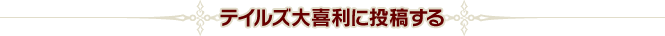 テイルズ大喜利|お題に投稿する
