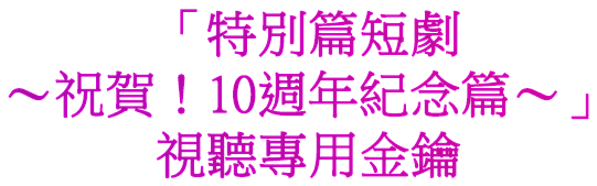 「特別篇短劇～祝賀！10週年紀念篇～」視聽專用金鑰