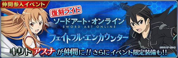 『テイルズ オブ ザ レイズ』にて『ソードアート・オンライン』のコラボ<br>第1弾復刻＆第2弾開催が決定！<br>前半はキリト、アスナ、ユージオ、アリスが『テイルズ オブ』の世界に登場！