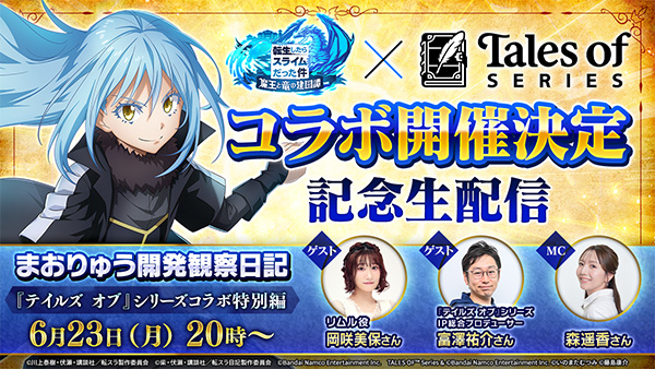『テイルズ オブ』シリーズが、アプリゲーム<br>『転生したらスライムだった件  魔王と竜の建国譚』<br>（以下まおりゅう）との コラボ開催決定！
