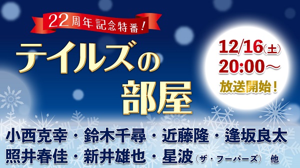 『テイルズ オブ』シリーズ22周年記念番組「テイルズの部屋2017」12月16日（土）に生放送決定！