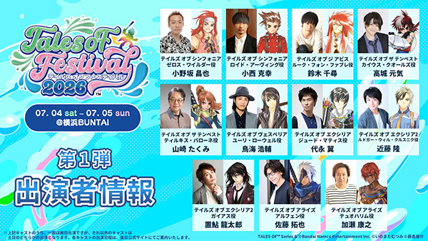 「テイルズ オブ フェスティバル 2026」<br>第1弾出演者発表＆オフィシャルホテルプラン受付中！
