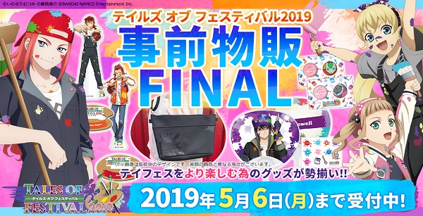 テイルズ オブ フェスティバル2019　事前物販FINAL開始！