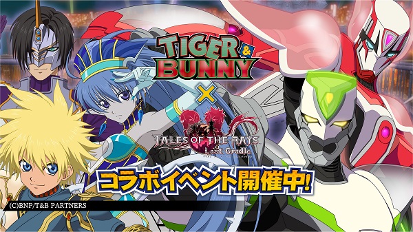 『テイルズ オブ ザ レイズ』が『TIGER & BUNNY』とコラボを開始！<br>ワイルドタイガー＆バーナビーが参戦！ガシャ合計11回無料のキャンペーン実施！