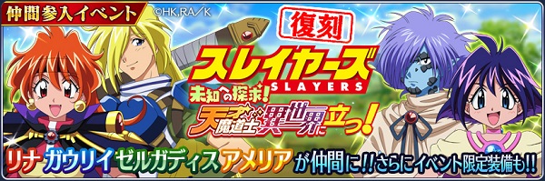 『テイルズ オブ ザ レイズ』にて『スレイヤーズ』のコラボ<br>第1弾復刻＆第2弾開催が決定！<br>前半はリナ、獣神官ゼロス、白蛇のナーガが『テイルズ オブ』の世界に登場！