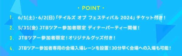 テイルズ オブ フェスティバル 2024 <br>「オフィシャルホテルプラン抽選受付」を開始しました！