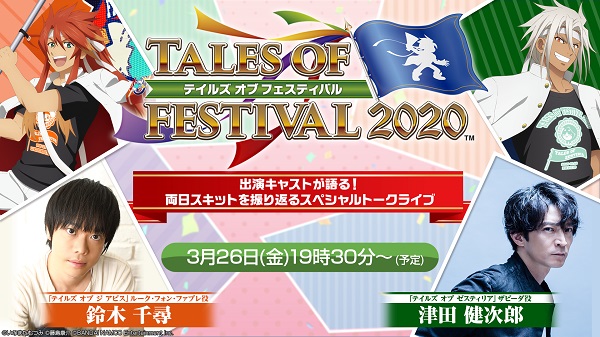 テイルズ オブ フェスティバル ２０２０～出演キャストが語る！両日スキットを振り返るスペシャルトークライブ～<br>「＃テイフェス振り返り」感想ツイートキャンペーン！