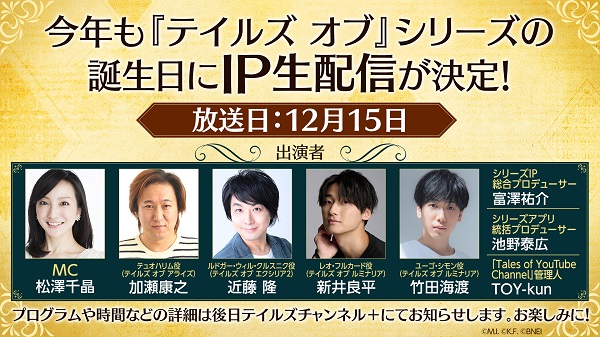 『テイルズ オブ』シリーズのIP生配信が決定！出演者の発表も！