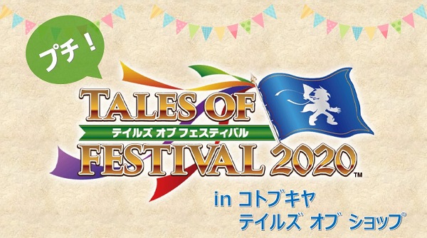コトブキヤ テイルズ オブ ショップにて 「プチ！テイルズ オブ フェスティバル 2020」開催！