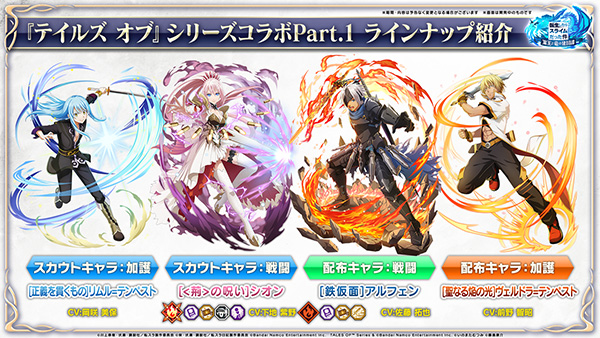 『テイルズ オブ』シリーズ×『転生したらスライムだった件<br>魔王と竜の建国譚』（以下まおりゅう）コラボ情報解禁！<br>6月27日 11:00～コラボイベント開催予定！
