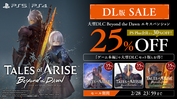 大型DLC「Tales of ARISE - Beyond the Dawn エキスパンション」がセール！ 