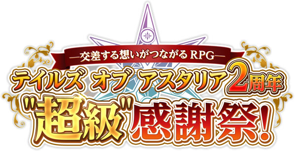 【観覧者大募集！】<br>アスタリア初の単独生放送「テイルズ オブ アスタリア2周年“超級”感謝祭」開催決定！！