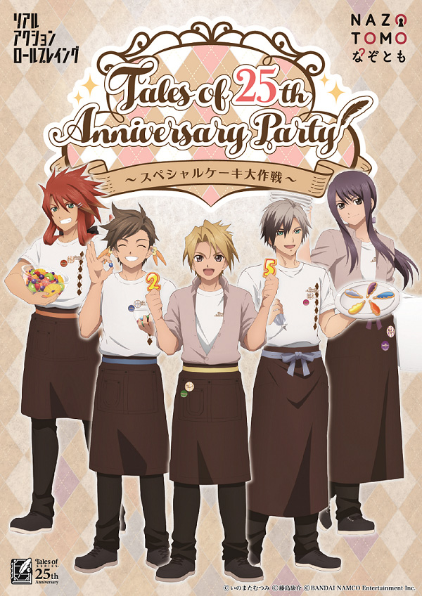 「Tales of 25th Anniversary Party～スペシャルケーキ大作戦～」<br>10月31日(土)開催決定！