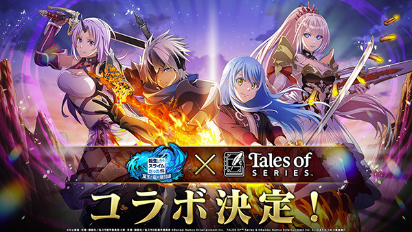 『テイルズ オブ』シリーズ×『転生したらスライムだった件<br>魔王と竜の建国譚』（以下まおりゅう）コラボ情報解禁！<br>6月27日 11:00～コラボイベント開催予定！