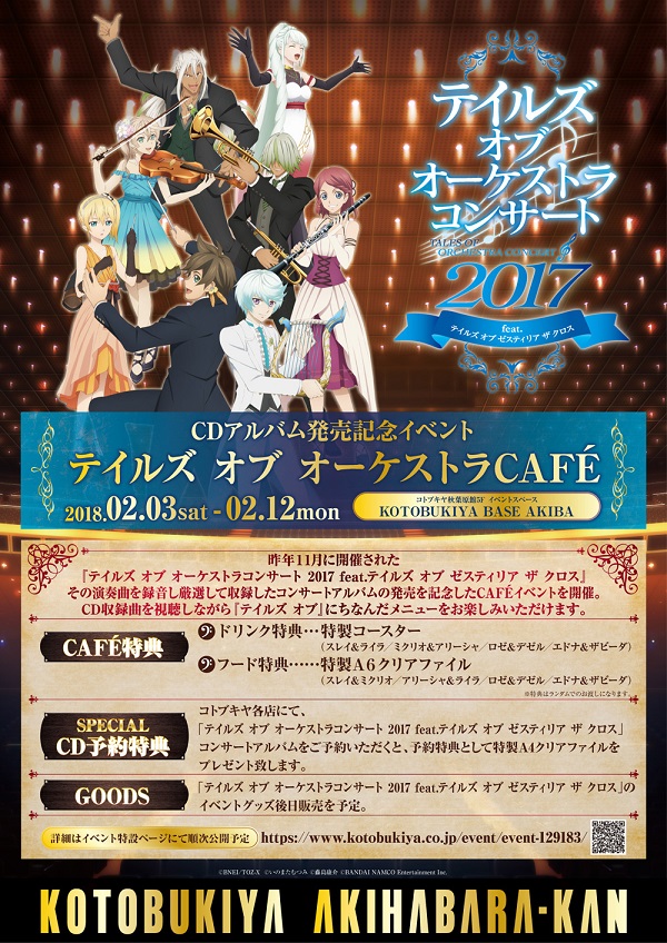 CD発売記念「テイルズ オブ オーケストラCAFÉ 2017」開催！