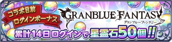 「テイルズ オブ アスタリア」_『グランブルーファンタジー』コラボ目前キャンペーン開催！