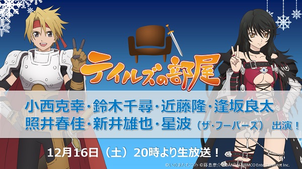 本日『テイルズ オブ』シリーズが22周年を迎えました！記念番組「テイルズの部屋」は明日12月16日（土）にいよいよ放送！