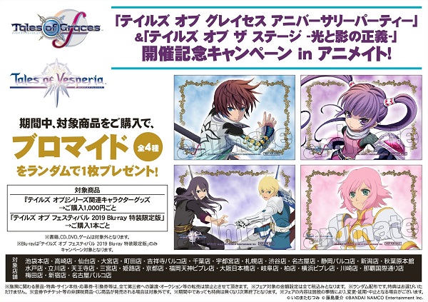 「テイルズ オブ グレイセス アニバーサリーパーティー」&「テイルズ オブ ザ ステージ -光と影の正義-」開催記念キャンペーン in アニメイト!