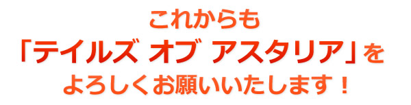 「テイルズ オブ アスタリア3周年“極級” 感謝祭 ! !」お祝いイラスト一部公開！