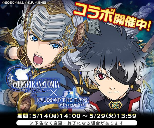 【テイルズ オブ ザ レイズ ミラージュ プリズン×VALKYRIE ANATOMIA -THE ORIGIN-】<br>抽選で「コラボ記念色紙」が当たるTwitterキャンペーンを実施中！