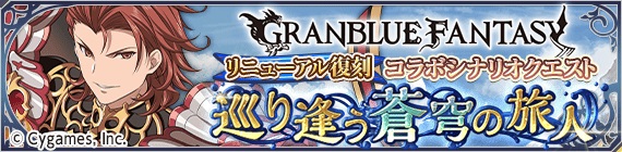 「テイルズ オブ アスタリア」_『グランブルーファンタジー』コラボ目前キャンペーン開催！