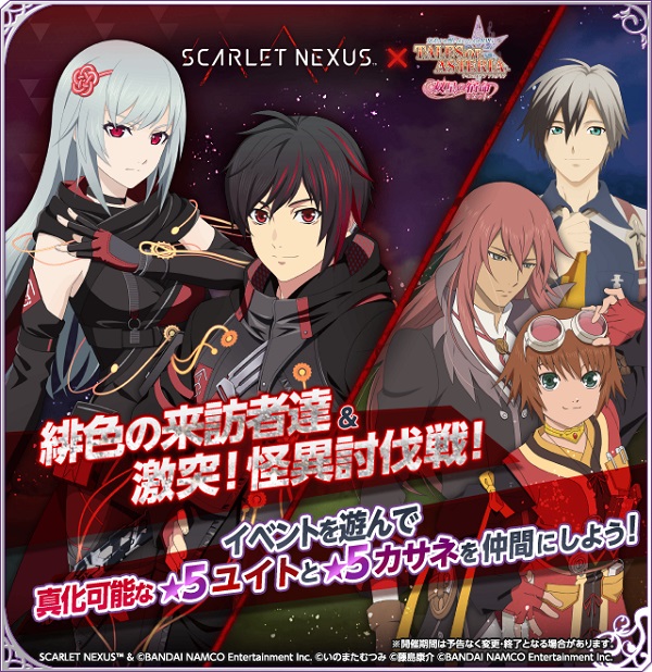 『SCARLET NEXUS』×『テイルズ オブ アスタリア』コラボキャンペーン開催