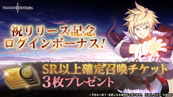 「テイルズ オブ クレストリア」正式サービス開始！<br>今なら最大で召喚20回分のアイテムがもらえるほか、お得なキャンペーン満載！